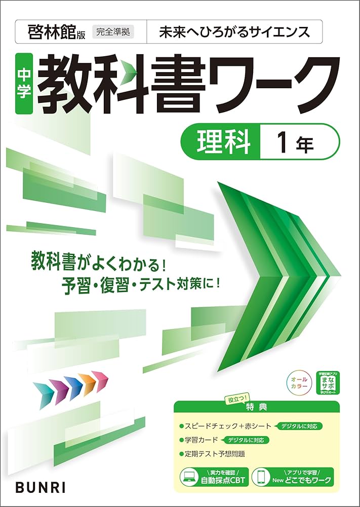 Amazon.co.jp: 中学教科書ワーク 理科 1年 啓林館版 eBook